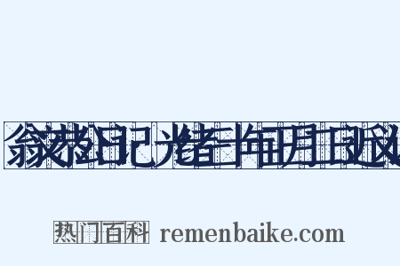 翁文恭公日记·光绪三十年正月二日近义词是什么意思的图片